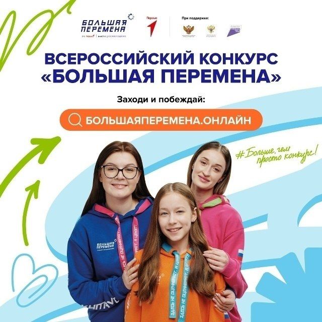 Выиграй до 1 миллиона рублей, отправляйся в Артек или получи шанс на незабываемое путешествие через всю Россию вместе с конкурсом «Большая перемена»