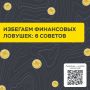 Избегаем финансовых ловушек: 6 советов от Банка России