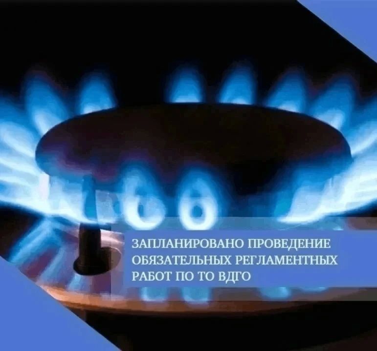 28 мая 2026 года запланировано проведение обязательных регламентных работ по техническому обслуживанию внутридомового и внутриквартирного газового оборудования многоквартирных домов, расположенных по следующим адресам: