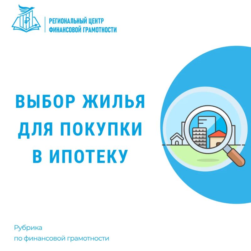 Выбор жилья для покупки в ипотеку