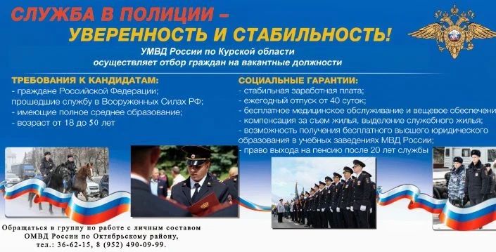 УМВД России по Курской области осуществляет отбор граждан на вакантные должности