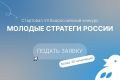 Стартовал VII Всероссийский конкурс «Молодые стратеги России»
