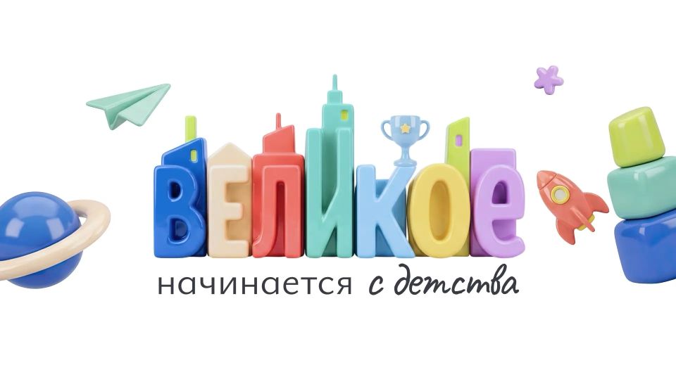В преддверии Дня защиты детей стартовал всероссийский онлайн-флешмоб #ВеликоеНачинаетсяСДетства — о мечтах, семье и людях, которыми мы становимся благодаря поддержке близких