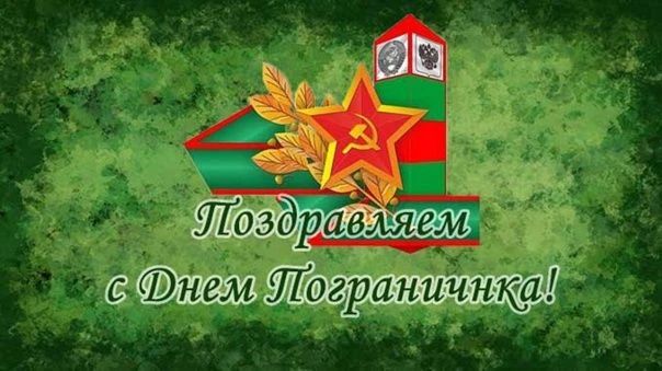 Уважаемые военнослужащие и ветераны пограничных войск!