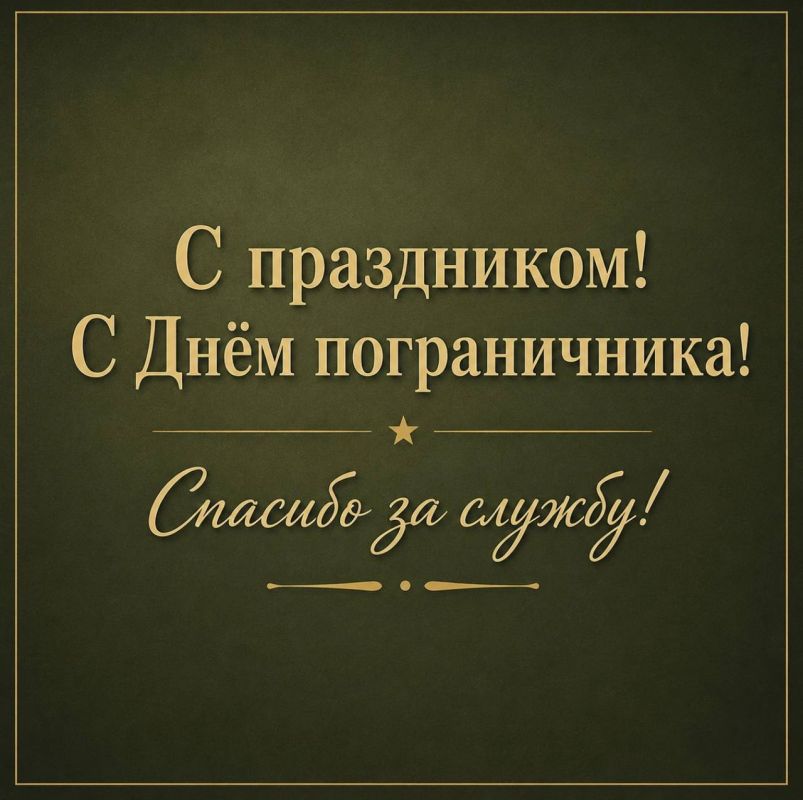 Николай Волобуев: С Днем пограничника!. Уважаемые ветераны и военнослужащие пограничных войск! Сегодня, 28 мая, свой профессиональный праздник отмечают те, кто стоит на страже государственных рубежей нашей Родины
