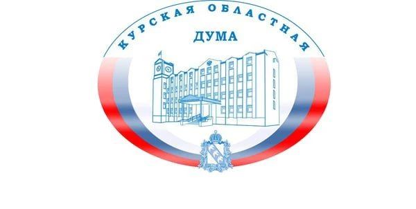Сегодня, 28 мая, в Концертном зале «Свиридовский» пройдёт 61-е заседание Курской областной Думы седьмого созыва