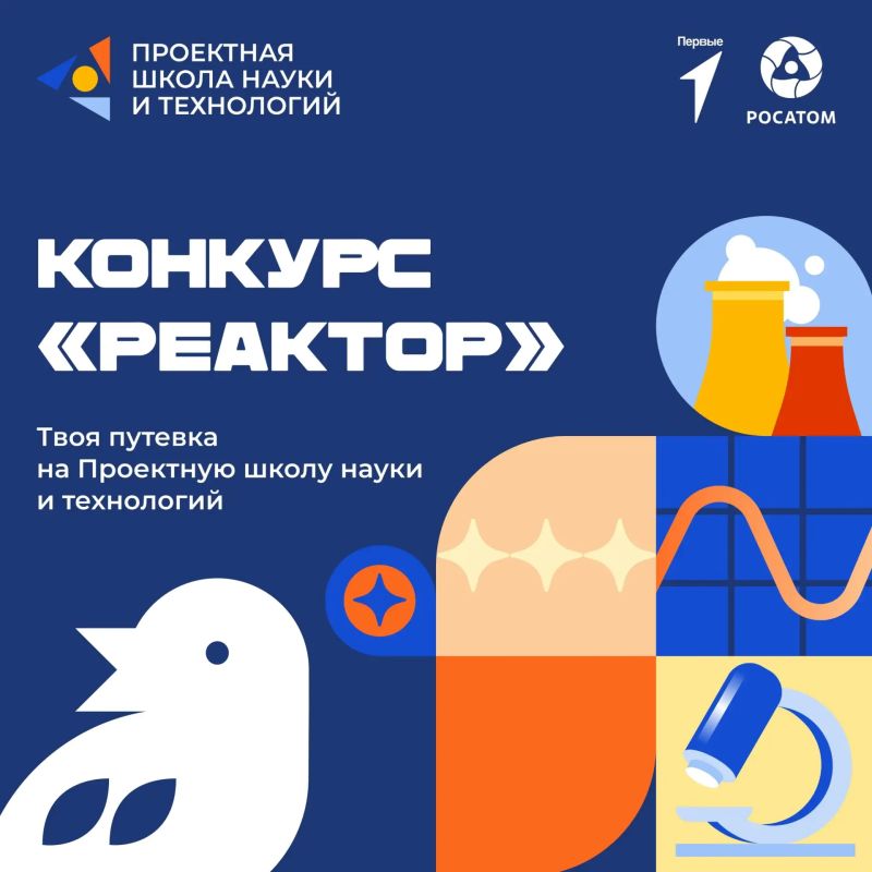 Конкурс «Реактор» – твоя путевка на Проектную школу науки и технологий!