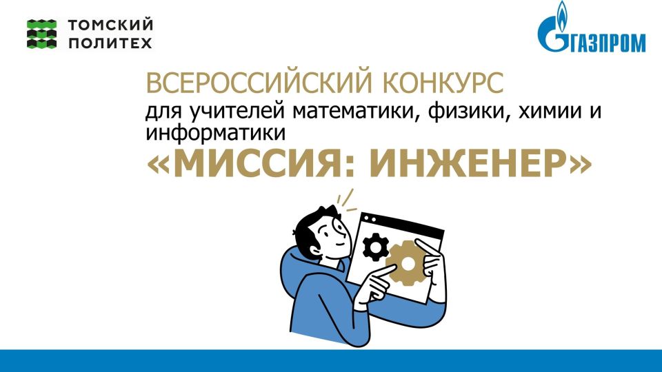 Приглашаем к участию во Всероссийском конкурсе учителей физики, химии, информатики и математики «Миссия: инженер»