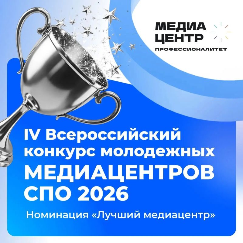 Приглашаем курян к участию во Всероссийском конкурсе молодежных медиацентров СПО