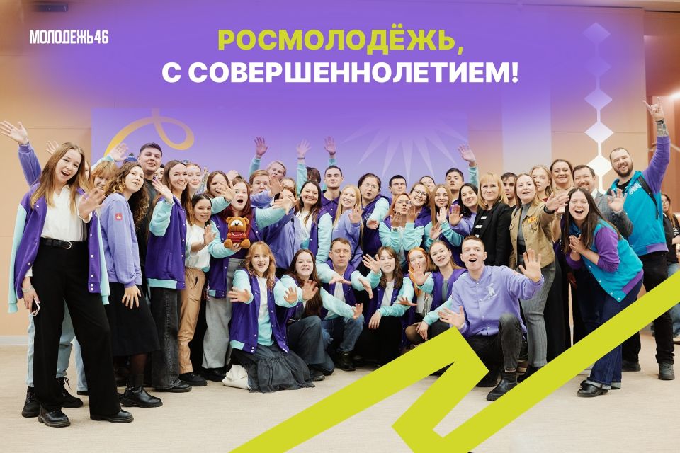 С днём рождения, Росмолодёжь!