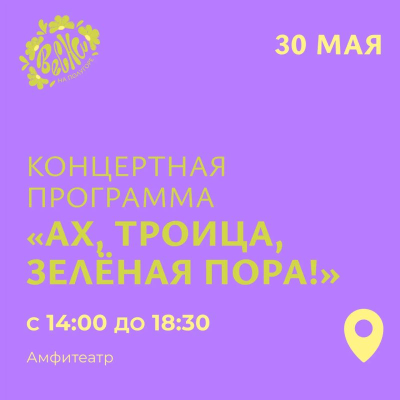 «Ах, Троица, Зелёная пора!» Концертная программа с участием коллективов и исполнителей центров культуры и творчества Курска