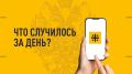 Что случилось за день. Главные события к этому часу 29 мая 2026 года