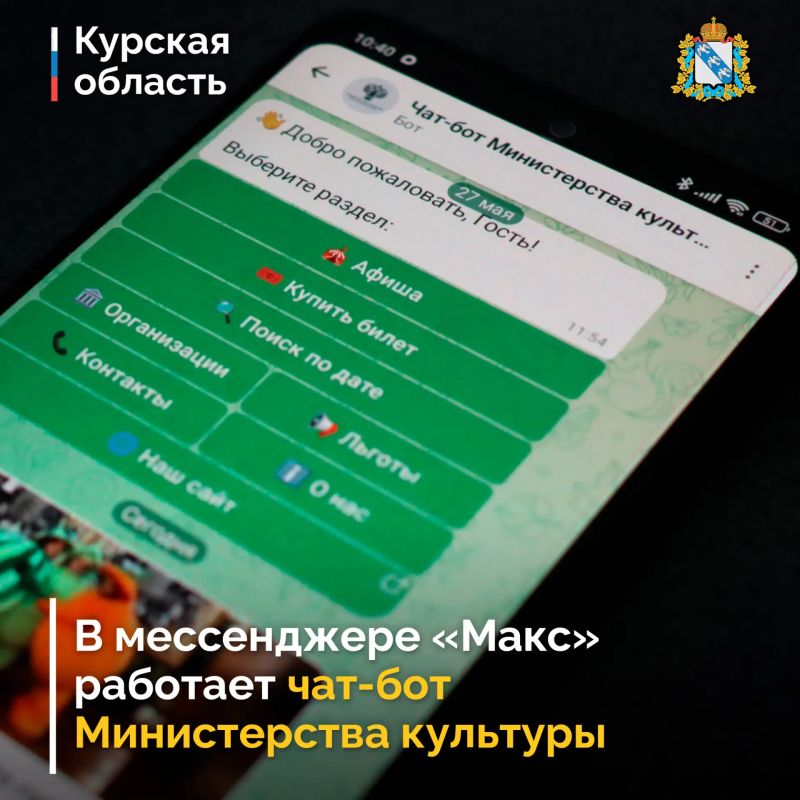 Напоминаем, в национальном мессенджере «Макс» работает чат-бот Министерства культуры Курской области