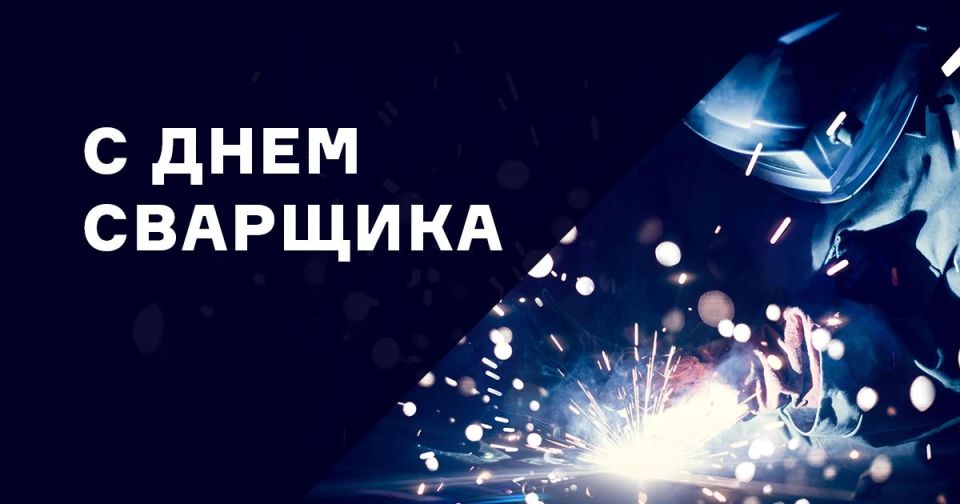С Днём сварщика!. Поздравляем профессионалов, чьи руки создают прочный фундамент нашей инфраструктуры! Сварщики – неотъемлемая часть строительной отрасли