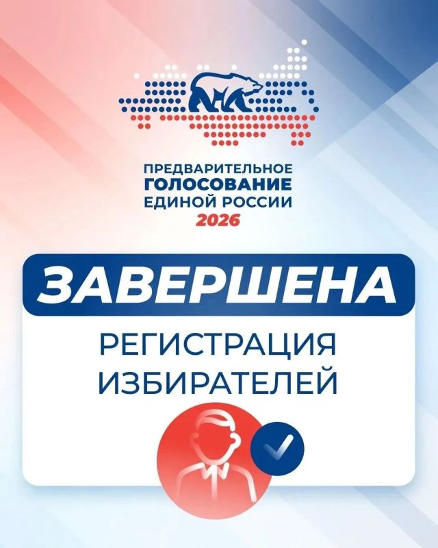 Завершилась регистрация избирателей на предварительное голосование Единой России