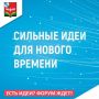 Приглашаем принять участие в форуме «Сильные идеи для нового времени»!