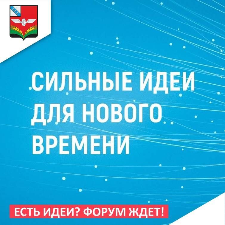 Приглашаем принять участие в форуме «Сильные идеи для нового времени»!
