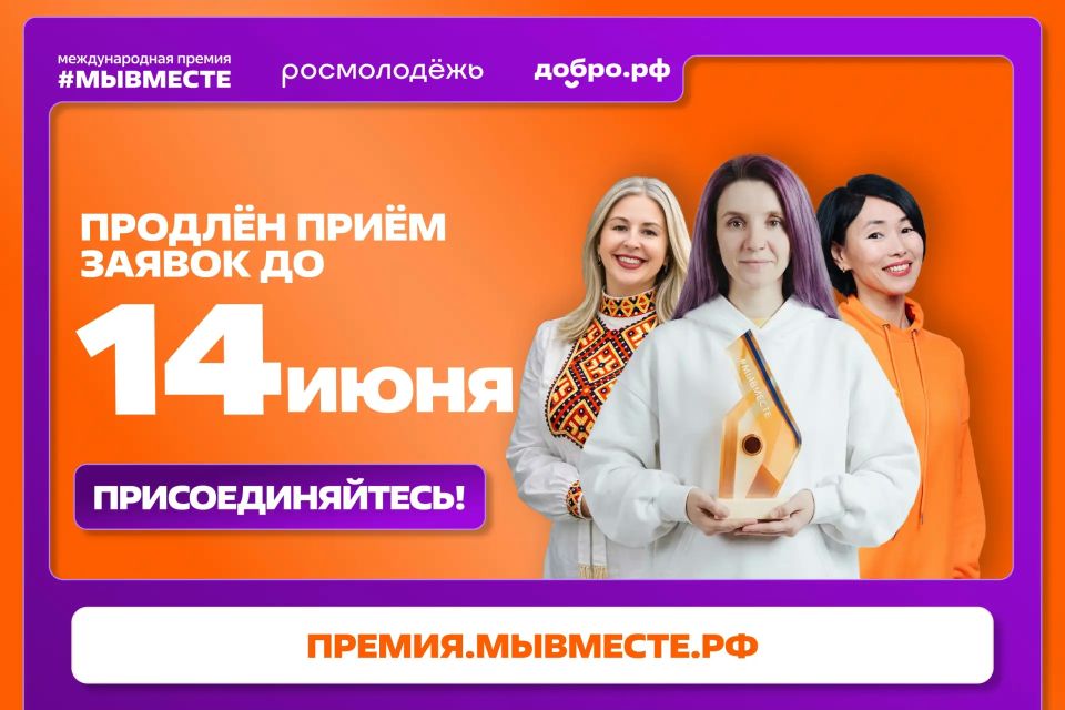 Прием заявок на 6-й сезон Премии #МЫВМЕСТЕ продлен до 14 июня! Уже поступило 37 110 заявок из 135 стран