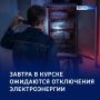 В Курске ожидаются отключения электроэнергии
