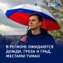 «Дождь — ну и пусть»: прогноз погоды в регионе на завтра