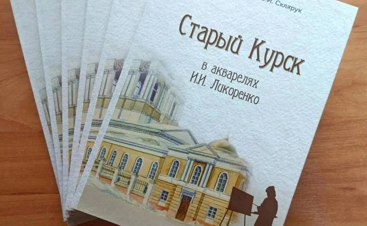 Курский краеведческий музей стал финалистом I Всероссийского конкурса музейных краеведческих изданий «Музей и краеведение»