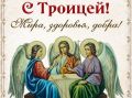 Поздравляем с праздником святой Троицы! Желаем, чтобы небесные Хранители всегда были за спиной