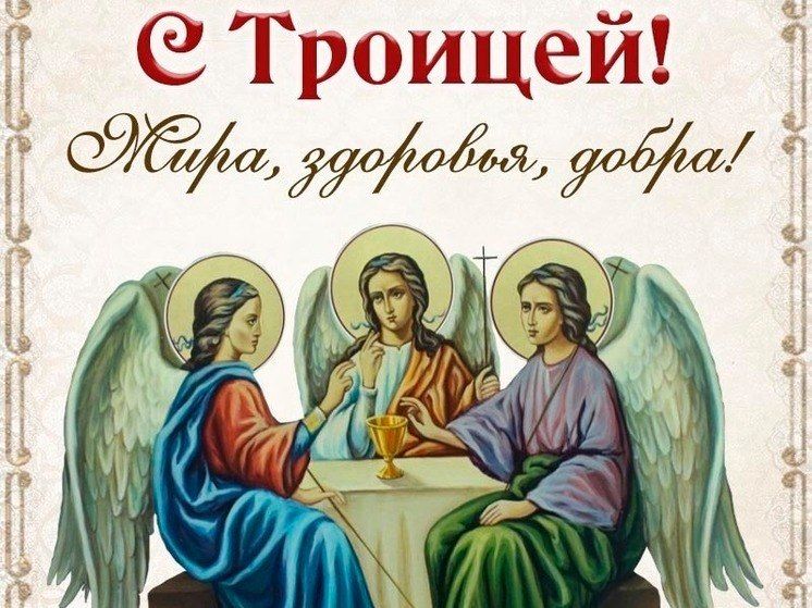 Поздравляем с праздником святой Троицы! Желаем, чтобы небесные Хранители всегда были за спиной