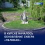 Новая жизнь «Пеликана»: в Курске начали благоустройство сквера