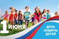 Игорь Корпунков: Ежегодно 1 июня, в первый день лета мы отмечаем Международный День защиты детей!