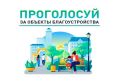 Приглашаем всех принять участие во Всероссийском онлайн-голосовании по отбору общественных территорий для благоустройства в рамках программы «Формирование комфортной городской среды»