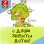 Сегодня, в первый день лета, мы празднуем День защиты детей!