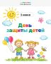 Поздравляем детей и их родителей с Днём защиты детей!