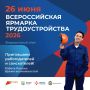 Приглашаем курян на Всероссийскую ярмарку трудоустройства