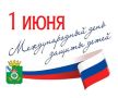 1 июня мы отмечаем особенный день – День защиты детей