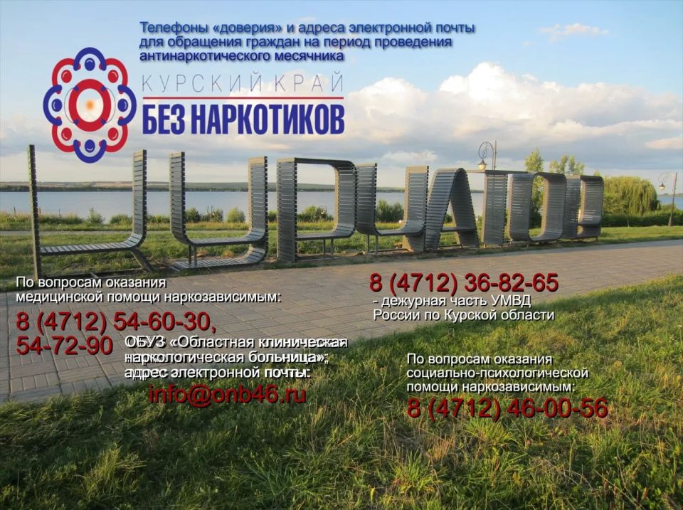 Игорь Корпунков: Уважаемые Курчатовцы!. Сегодня стартует областной антинаркотический месячник «Курский край – без наркотиков!»