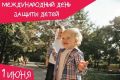 1 июня отмечается Международный день защиты детей