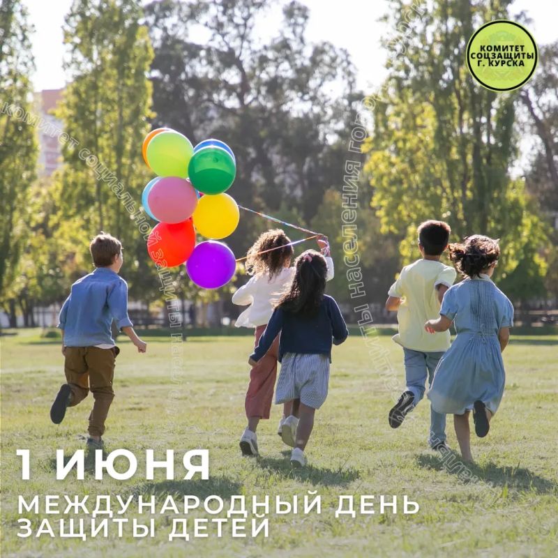 1 июня — Международный день защиты детей!