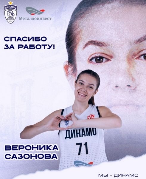 Курское «Динамо» покидают Сазонова и Глонти