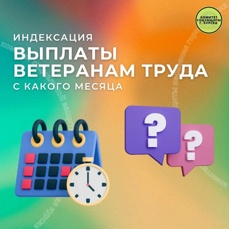 Рубрика вопрос-ответ.. Вопрос: Почему были не проиндексированы с 1 февраля 2026 года ежемесячные денежные выплаты ветеранам труда? Ответ: Размер ежемесячной денежной выплаты ветеранам труда подлежит ежегодной индексации в...