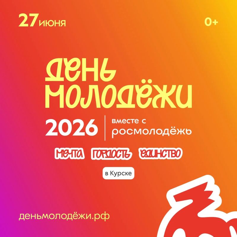 27 июня в Спортивно-концертном комплексе Курска состоится празднование Дня молодежи