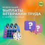 Рубрика вопрос-ответ.. Вопрос: Почему были не проиндексированы с 1 февраля 2026 года ежемесячные денежные выплаты ветеранам труда? Ответ: Размер ежемесячной денежной выплаты ветеранам труда подлежит ежегодной индексации в...