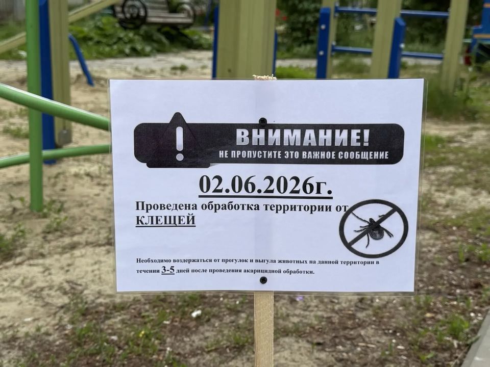 Уважаемые щигровцы! Информируем вас о том, что 2 июня, ВТОРНИК, проведена акарицидная (противоклещевая) обработка территорий: