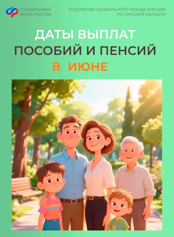 Уважаемые куряне, пособия семьям с детьми в июне поступят в привычные даты, раньше срока будут зачислены пенсии курянам за 12 число в связи с предстоящим праздником