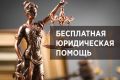 Бесплатная юридическая помощь в Курской области