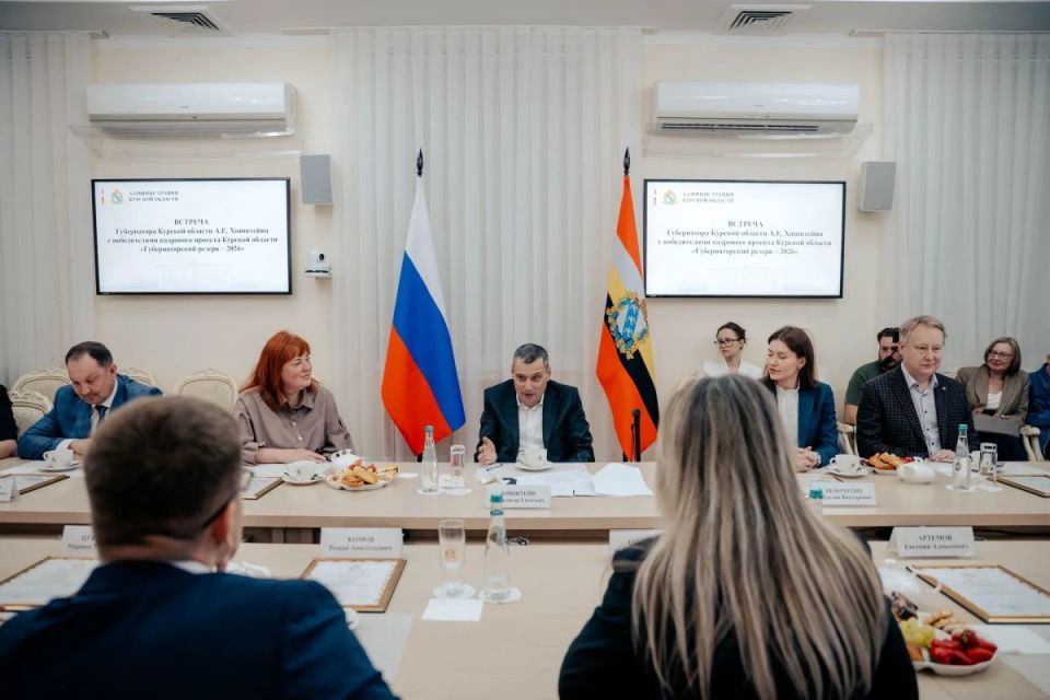 В Курской области подвели итоги «Губернаторского резерва - 2026»: 20 победителей из 11 регионов