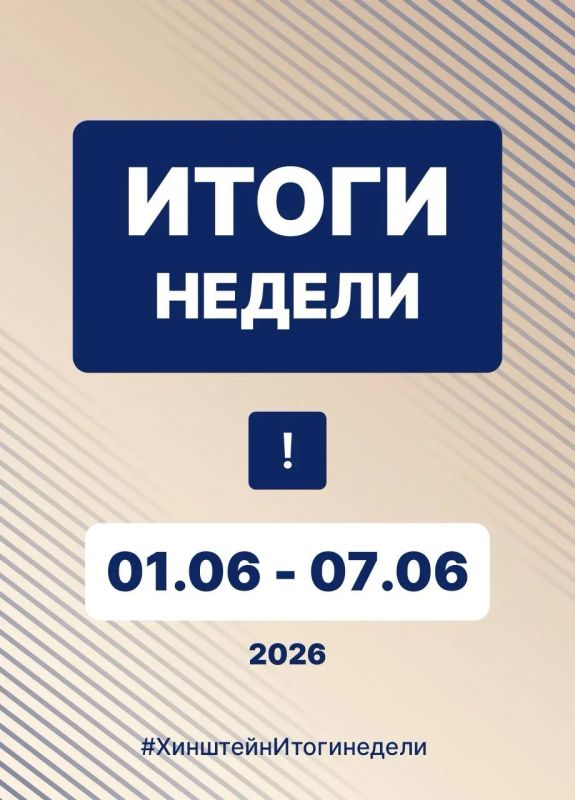 Губернатор Александр Хинштейн подвел итоги недели