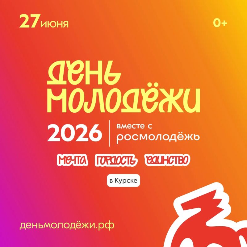 27 июня в Спортивно-концертном комплексе Курска состоится празднование Дня молодежи