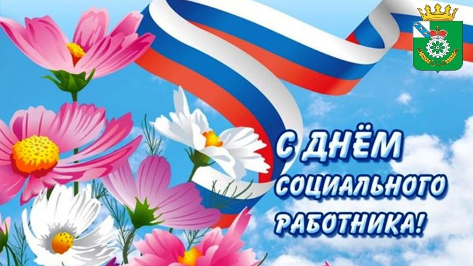 Уважаемые работники социальной службы Октябрьского района!