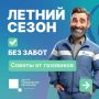 Чтобы долгожданный летний сезон прошёл без забот, газовики напоминают о важных моментах