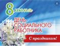 Уважаемые работники и ветераны социального обслуживания Фатежского района! Примите самые искренние поздравления с праздником — Днем социального работника!